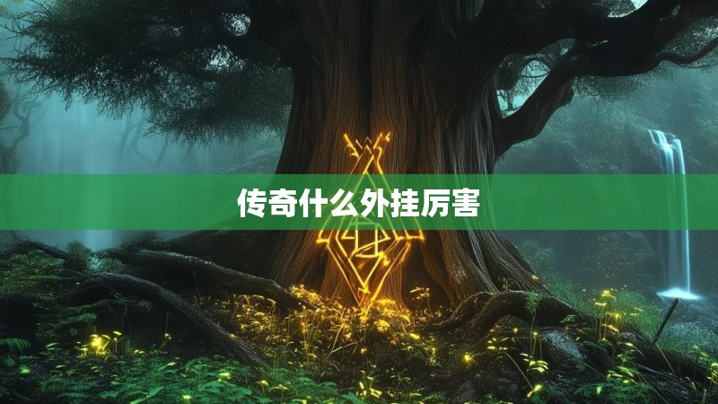 传奇什么外挂厉害