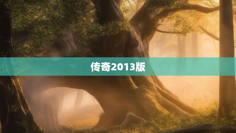传奇2013版 传奇2013版