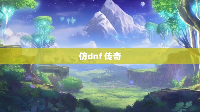 仿dnf 传奇