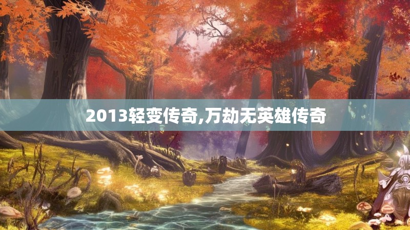 2013轻变传奇,万劫无英雄传奇