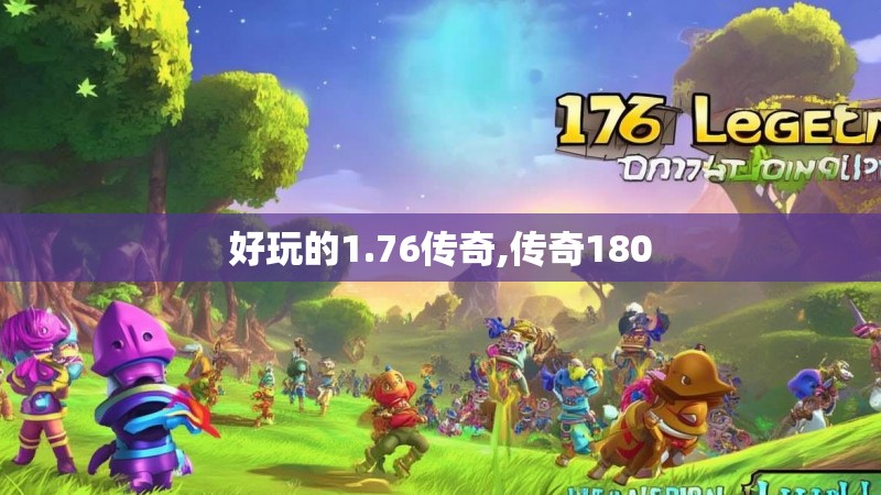 好玩的1.76传奇,传奇180