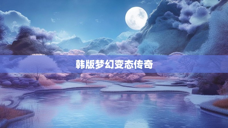 韩版梦幻变态传奇
