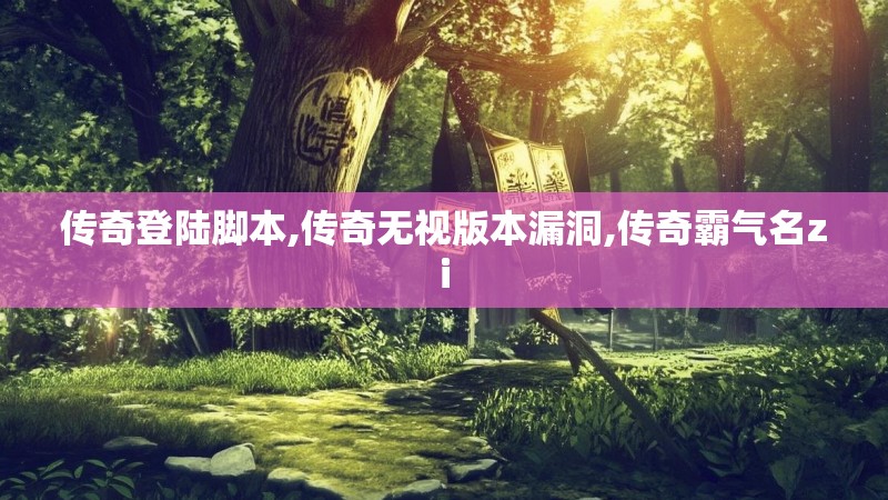 传奇登陆脚本,传奇无视版本漏洞,传奇霸气名zi