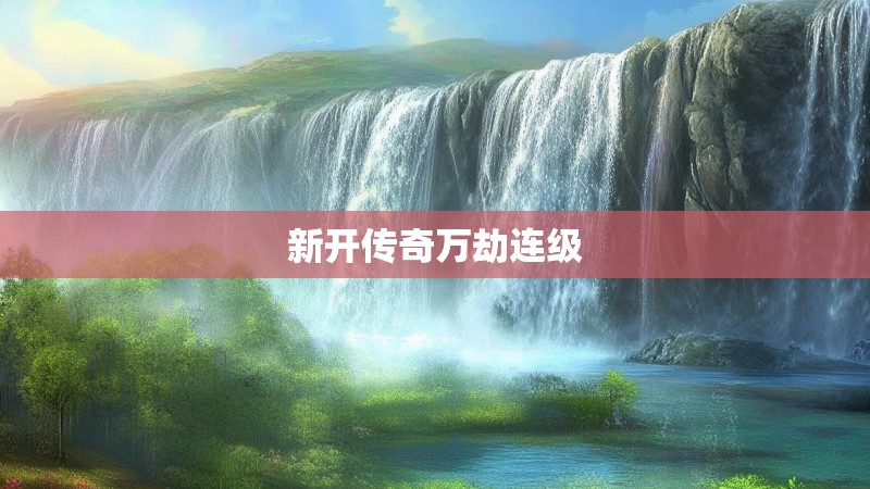 新开传奇万劫连级