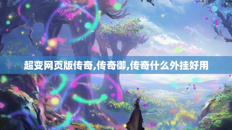 超变网页版传奇,传奇御,传奇什么外挂好用