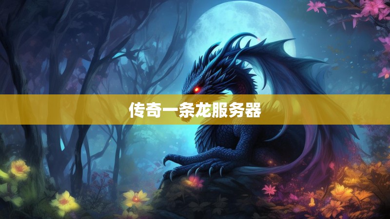 传奇一条龙服务器