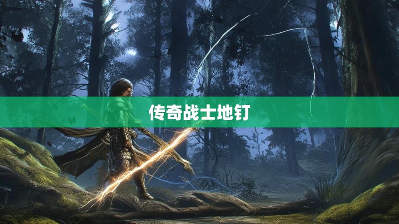 传奇战士地钉