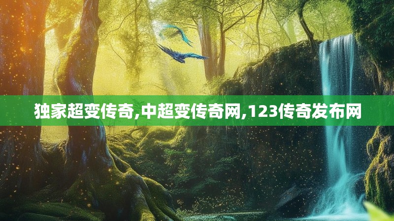 独家超变传奇,中超变传奇网,123传奇发布网