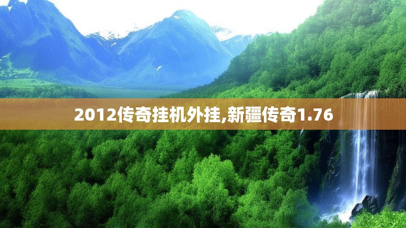 2012传奇挂机外挂,新疆传奇1.76