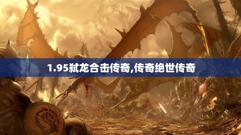1.95弑龙合击传奇,传奇绝世传奇