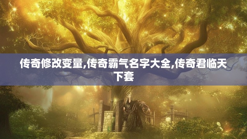 传奇修改变量,传奇霸气名字大全,传奇君临天下套