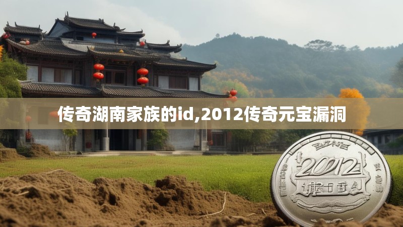 传奇湖南家族的id,2012传奇元宝漏洞