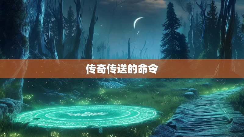 传奇传送的命令