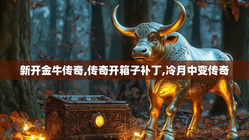 新开金牛传奇,传奇开箱子补丁,冷月中变传奇