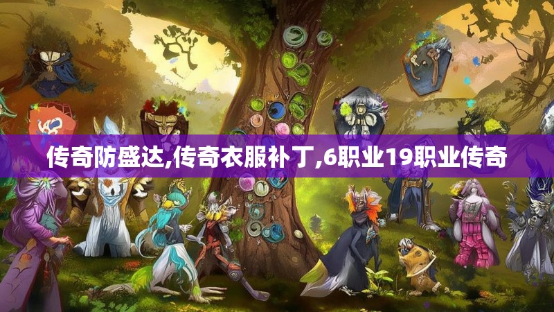传奇防盛达,传奇衣服补丁,6职业19职业传奇