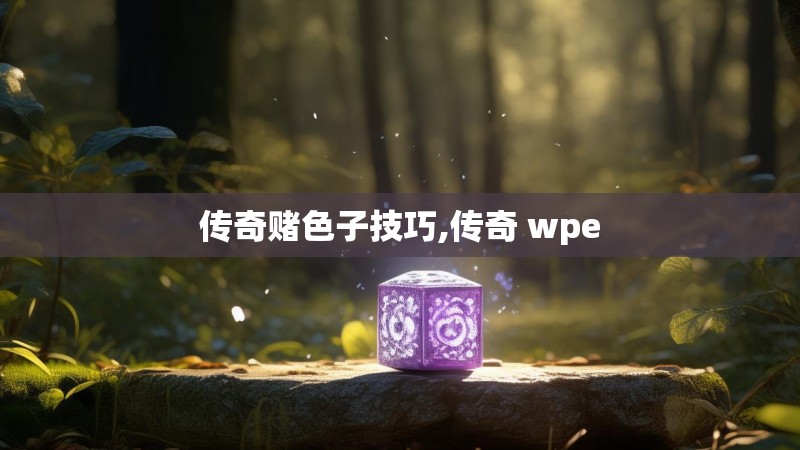 传奇赌色子技巧,传奇 wpe