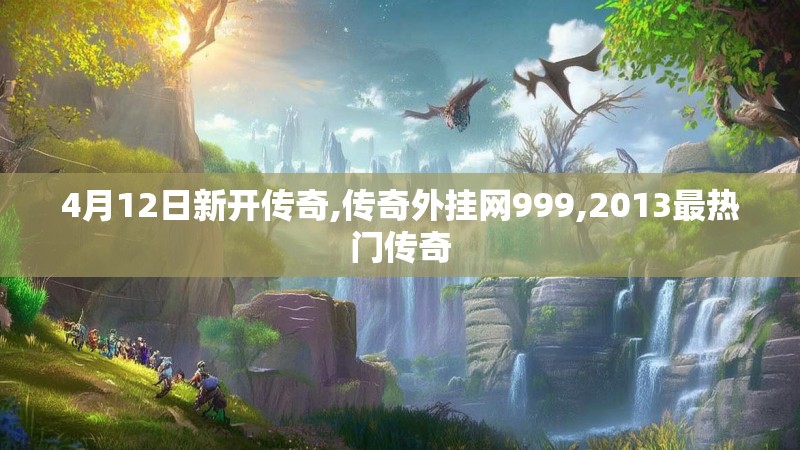 4月12日新开传奇,传奇外挂网999,2013最热门传奇