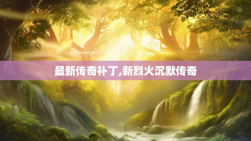 最新传奇补丁,新烈火沉默传奇