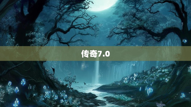 传奇7.0