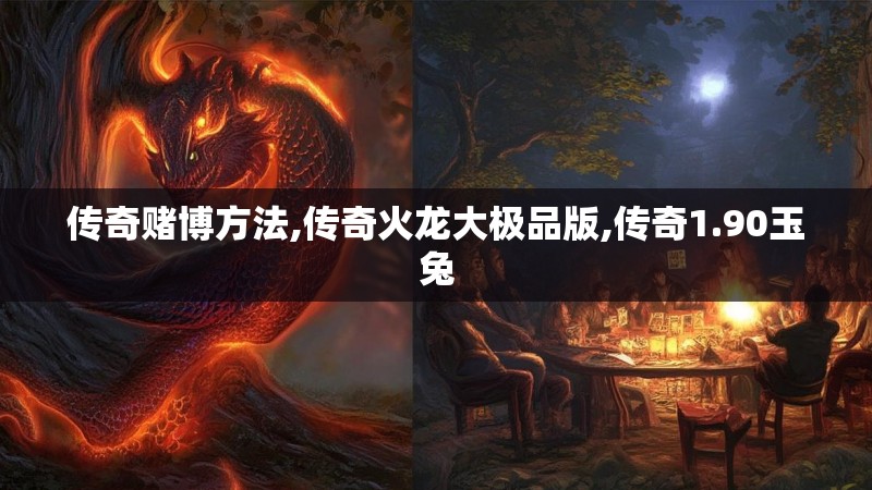 传奇赌博方法,传奇火龙大极品版,传奇1.90玉兔