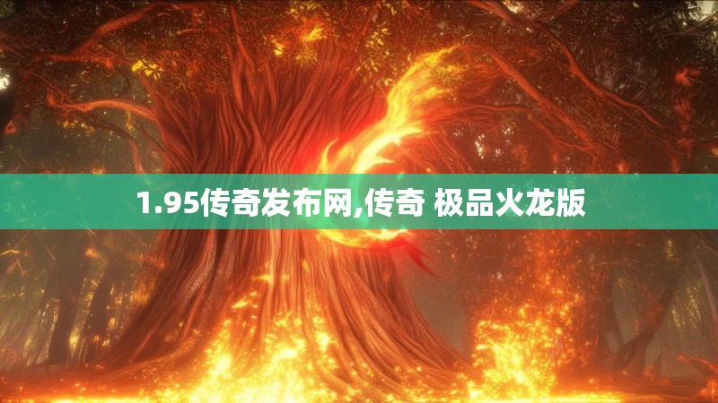 1.95传奇发布网,传奇 极品火龙版