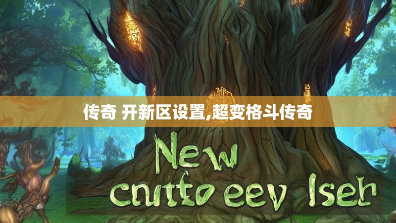 传奇 开新区设置,超变格斗传奇