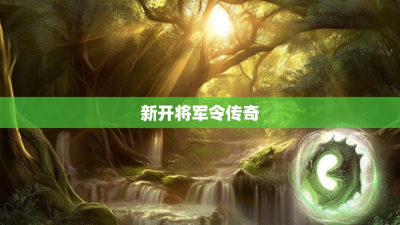 新开将军令传奇
