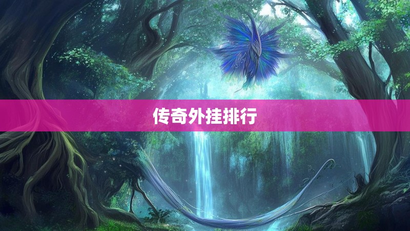 传奇外挂排行
