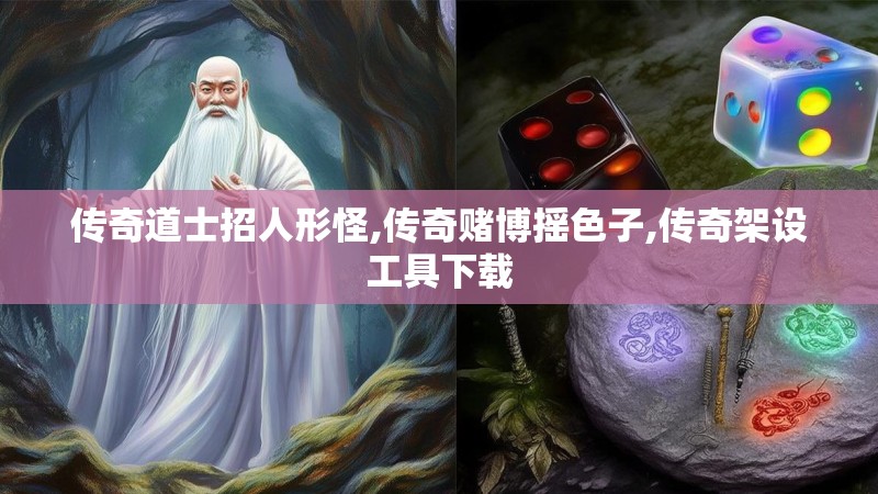 传奇道士招人形怪,传奇赌博摇色子,传奇架设工具下载