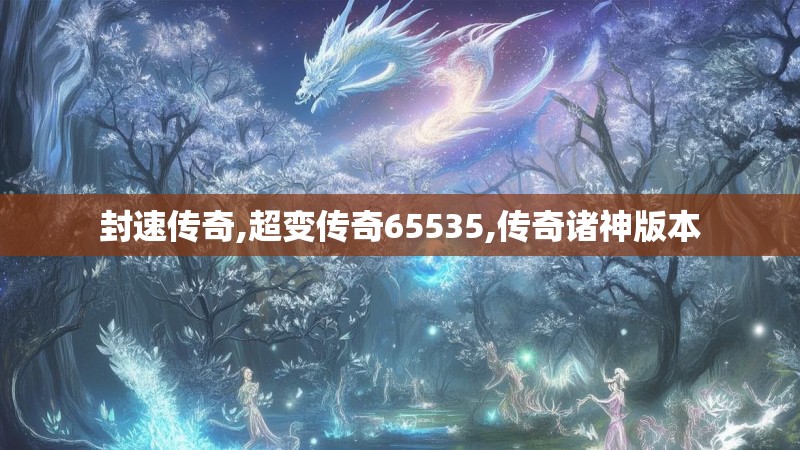 封速传奇,超变传奇65535,传奇诸神版本
