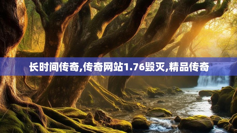 长时间传奇,传奇网站1.76毁灭,精品传奇