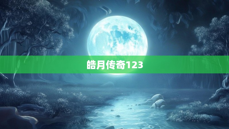 皓月传奇123