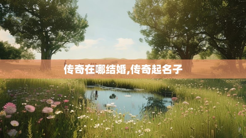 传奇在哪结婚,传奇起名子