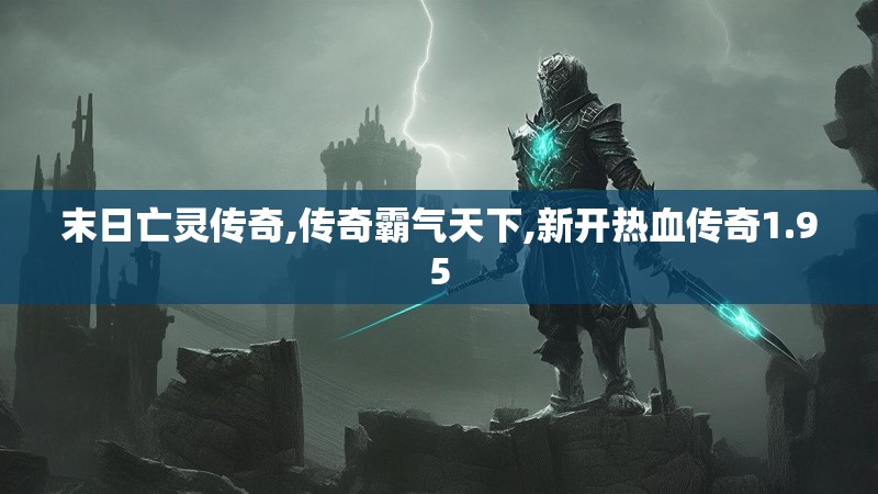 末日亡灵传奇,传奇霸气天下,新开热血传奇1.95