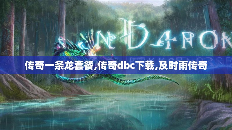 传奇一条龙套餐,传奇dbc下载,及时雨传奇