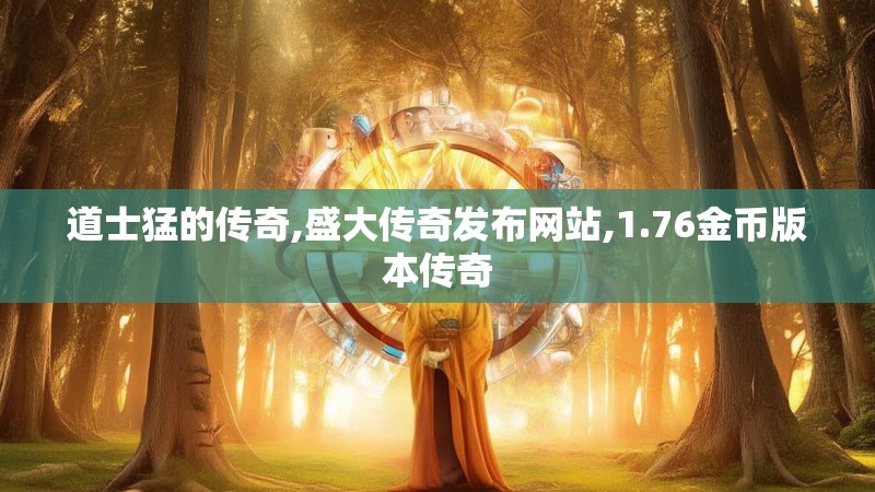 道士猛的传奇,盛大传奇发布网站,1.76金币版本传奇