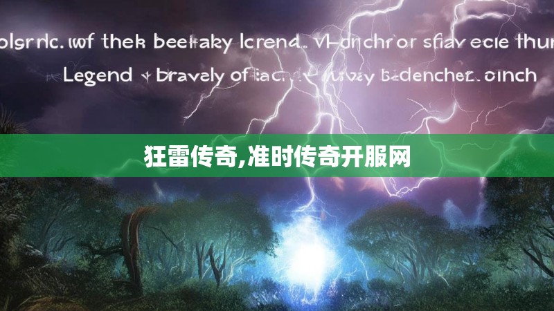 狂雷传奇,准时传奇开服网