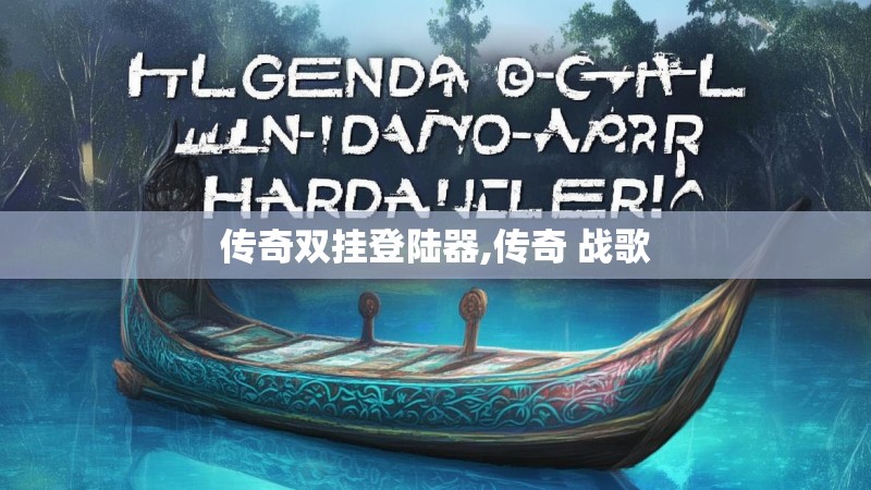 传奇双挂登陆器,传奇 战歌