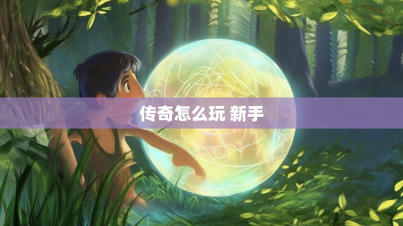 传奇怎么玩 新手