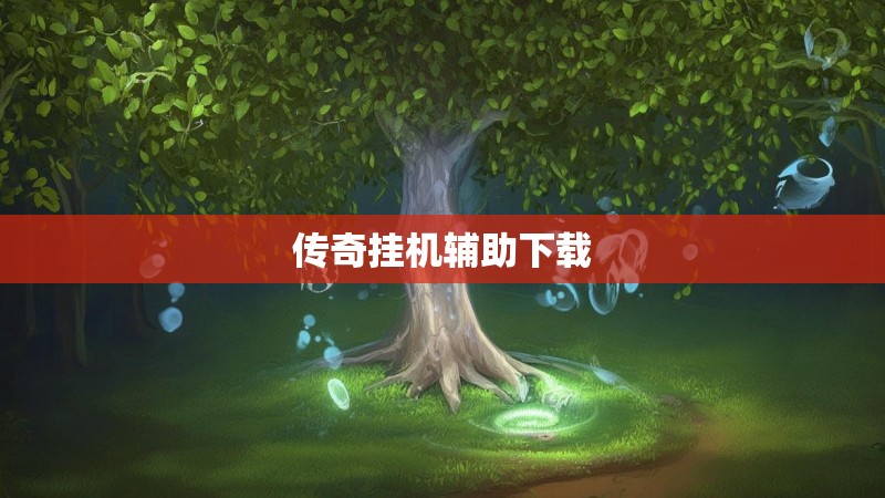 传奇挂机辅助下载