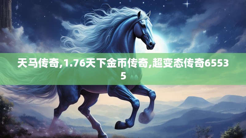 天马传奇,1.76天下金币传奇,超变态传奇65535