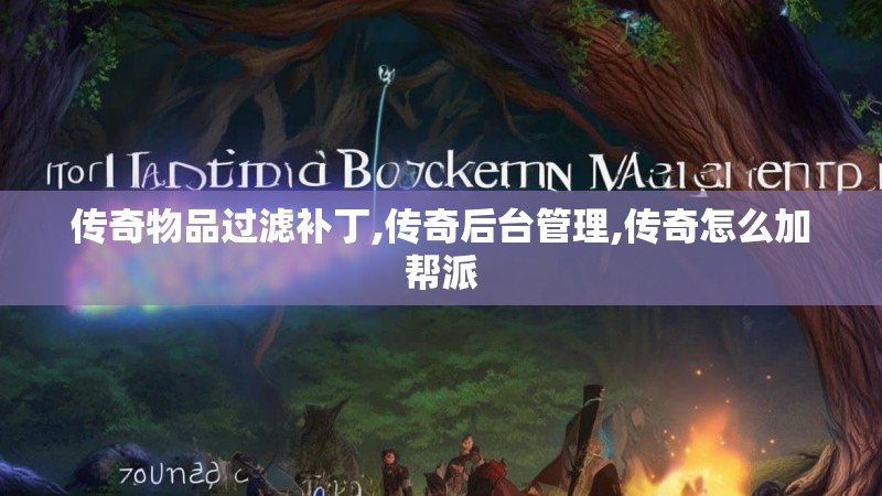 传奇物品过滤补丁,传奇后台管理,传奇怎么加帮派