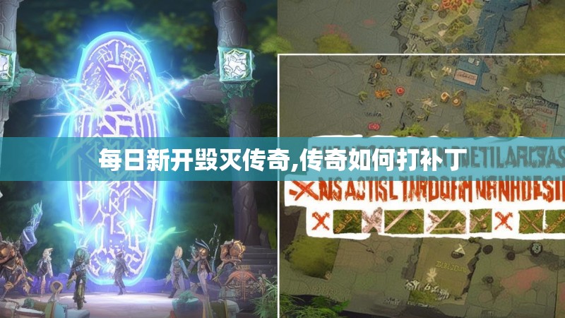 每日新开毁灭传奇,传奇如何打补丁