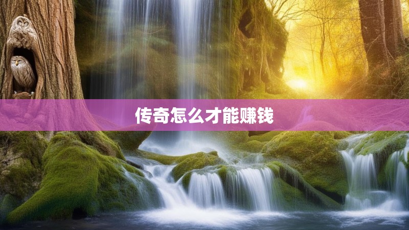 传奇怎么才能赚钱