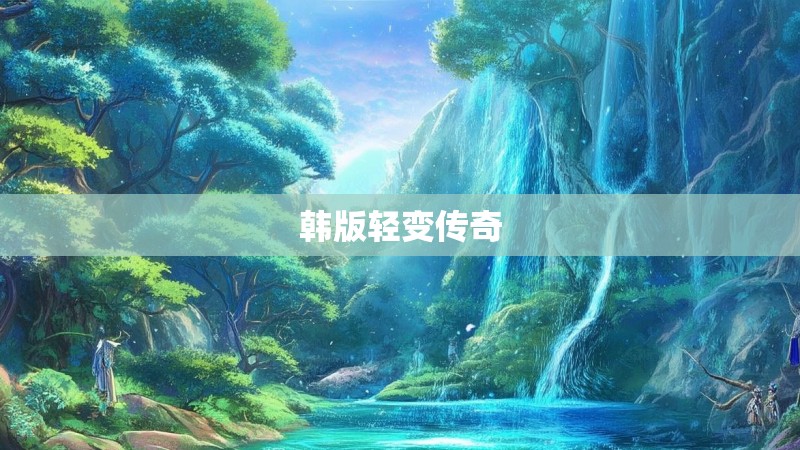 韩版轻变传奇