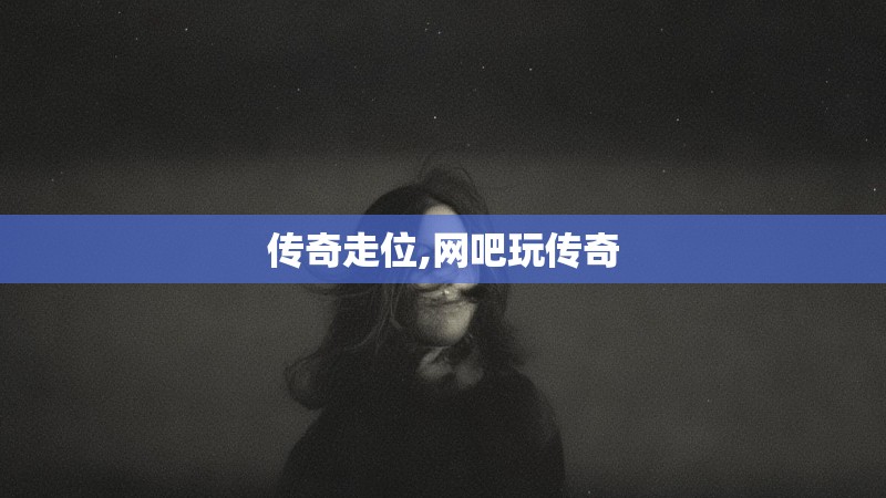 传奇走位,网吧玩传奇