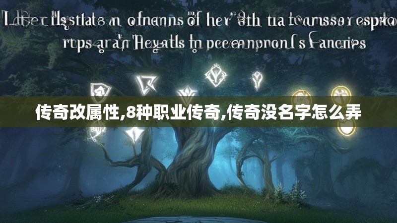 传奇改属性,8种职业传奇,传奇没名字怎么弄