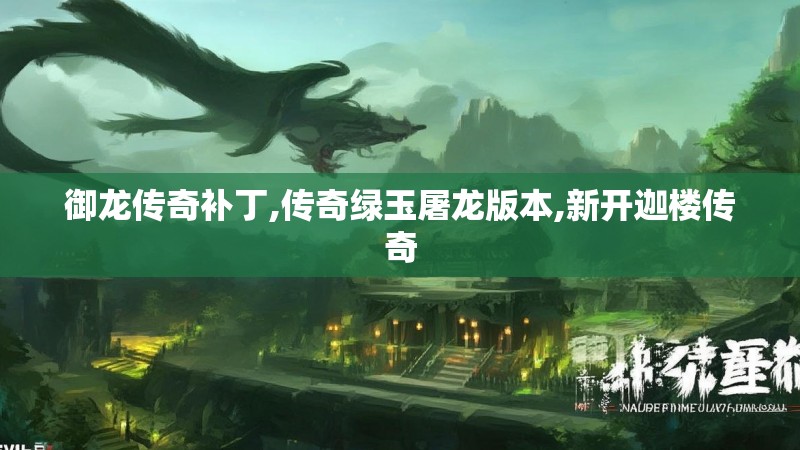 御龙传奇补丁,传奇绿玉屠龙版本,新开迦楼传奇