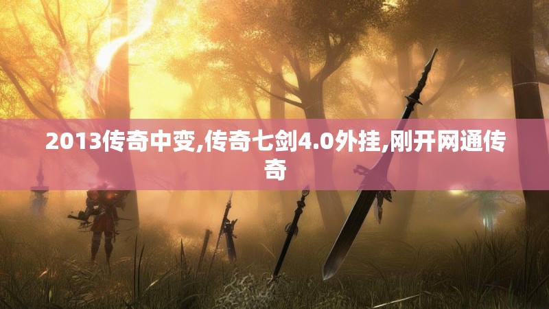 2013传奇中变,传奇七剑4.0外挂,刚开网通传奇