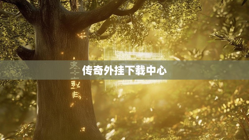 传奇外挂下载中心